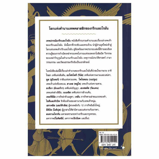 หนังสือ เทพปกรณัมกรีกและโรมัน