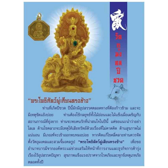 วัตถุมงคลเสริมดวงปีชวด 2568 พระโพธิสัตว์ผู่เสียนทรงช้าง