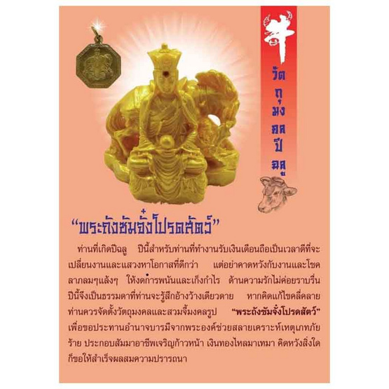 วัตถุมงคลเสริมดวงปีฉลู 2568 พระถังซัมจั๋งโปรดสัตว์