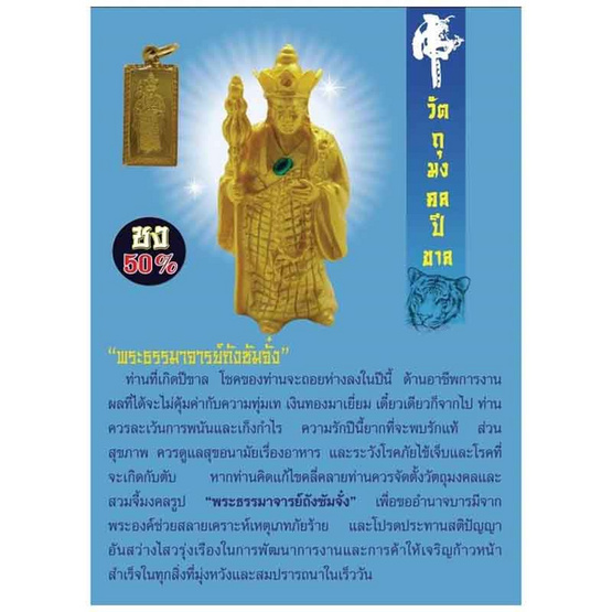 วัตถุมงคลเสริมดวงปีขาล 2568 พระธรรมาจารย์ถังซัมจั๋ง (ชง 50%)