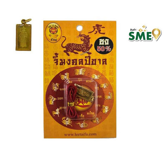 จี้มงคลเสริมดวงปีขาล 2568 พระธรรมาจารย์ถังซัมจั๋ง (ชง 50%)