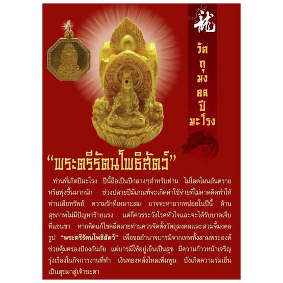 จี้มงคลเสริมดวงปีมะโรง 2568 พระตรีรัตนโพธิสัตว์