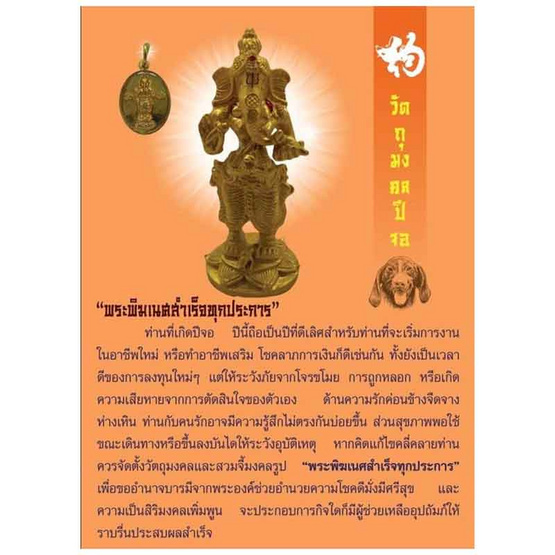 จี้มงคลเสริมดวงปีจอ 2568 พระพิฆเนศสำเร็จทุกประการ