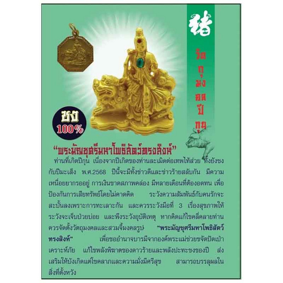 จี้มงคลเสริมดวงปีกุน 2568 พระมัญชุศรีมหาโพธิสัตว์ทรงสิงห์ (ชง 100%)