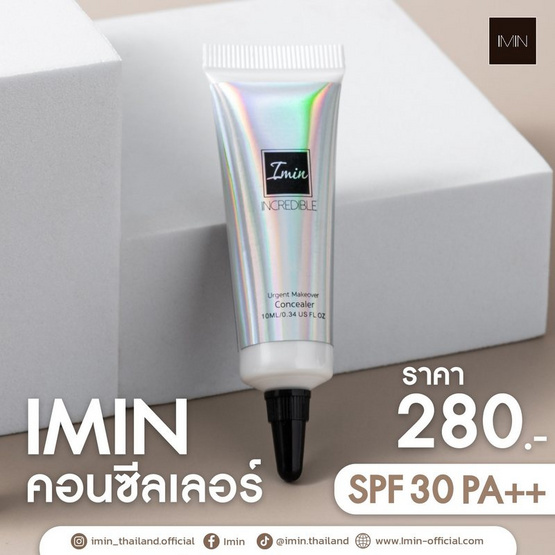 Imin คอนซิลเลอร์ Urgent Makeover Concealer 10 มล.