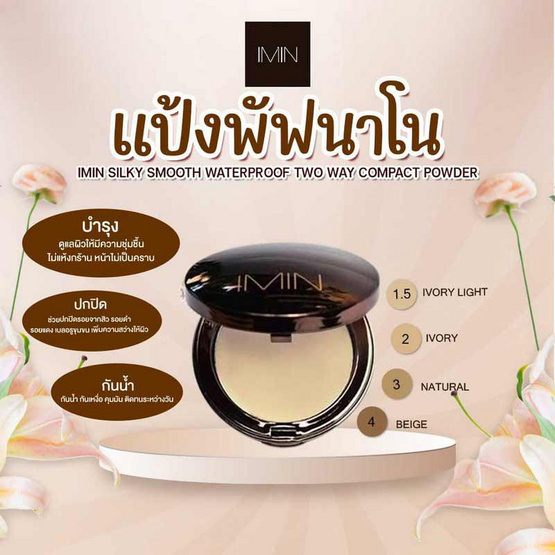 Imin แป้งผสมรองพื้น Silky Smooth Waterproof Two Way Compact Powder 10 กรัม