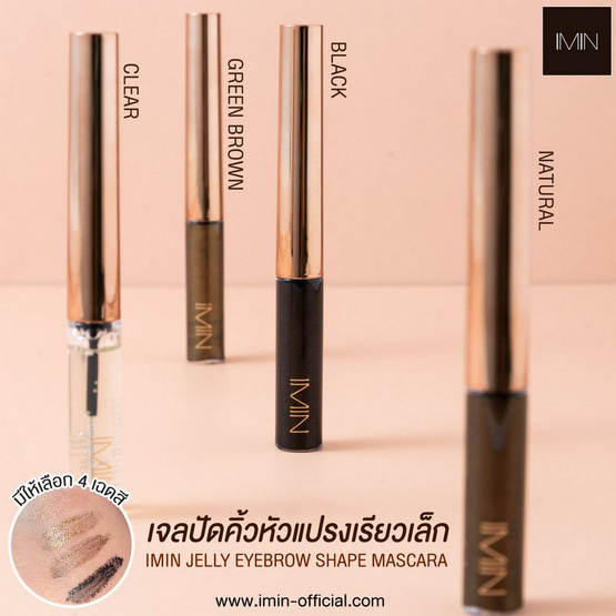 Imin เจลปัดคิ้ว Jelly Eyebrow Shape Mascara 4 กรัม