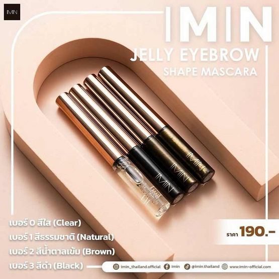 Imin เจลปัดคิ้ว Jelly Eyebrow Shape Mascara 4 กรัม