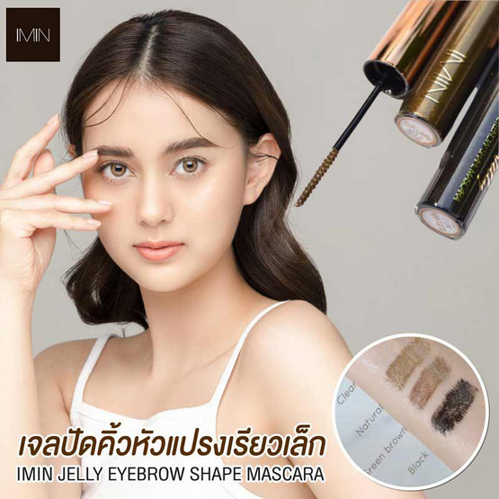 Imin เจลปัดคิ้ว Jelly Eyebrow Shape Mascara 4 กรัม