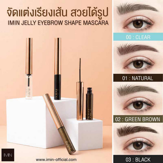 Imin เจลปัดคิ้ว Jelly Eyebrow Shape Mascara 4 กรัม