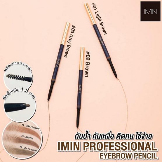 Imin ดินสอเขียนคิ้ว Professional Eyebrow Pencil 2 in 1 1 กรัม