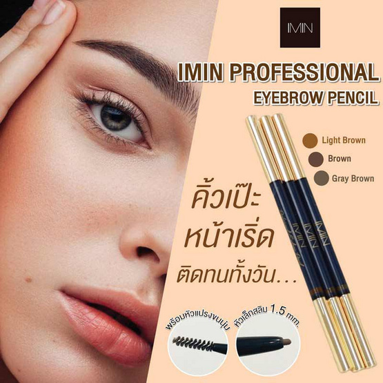 Imin ดินสอเขียนคิ้ว Professional Eyebrow Pencil 2 in 1 1 กรัม