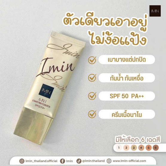 Imin รองพื้น Ultimate Finish Nano Foundation SPF 50 PA++ 20 กรัม