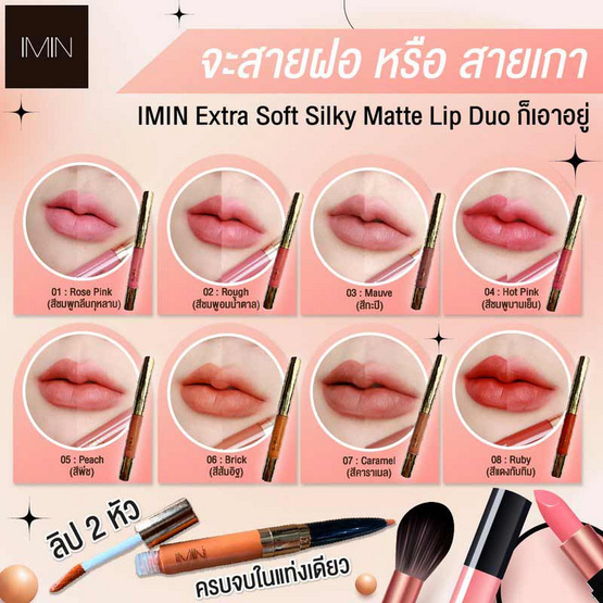 Imin ลิปสติก Extra Soft Silky Matte Lip Duo 3.5 กรัม