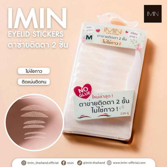 Imin ตาข่ายติดตา 2 ชั้น Eyelid Stickers Size S (120คู่)