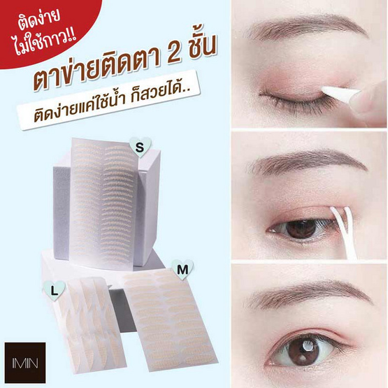 Imin ตาข่ายติดตา 2 ชั้น Eyelid Stickers Size S (120คู่)