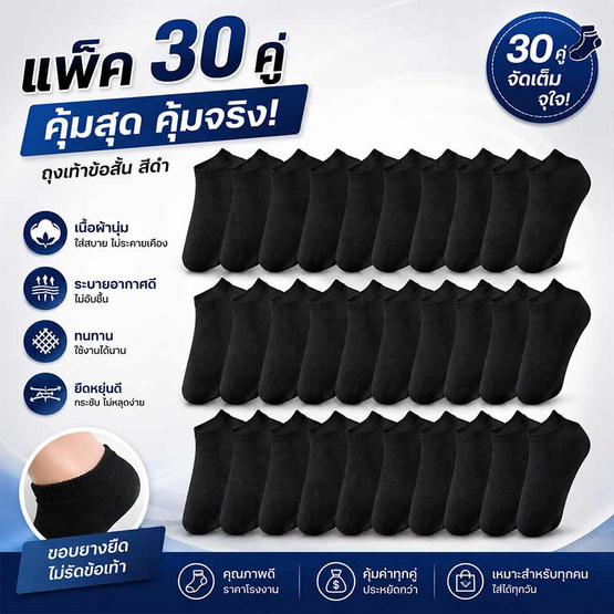 CC SOCK ถุงเท้าสีดำข้อสั้น แพ็ค 30 คู่