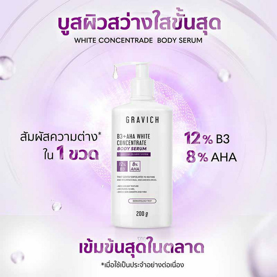 Gravich บอดี้เซรั่ม B3+ AHA White Concentrate Body Serum 200มล.