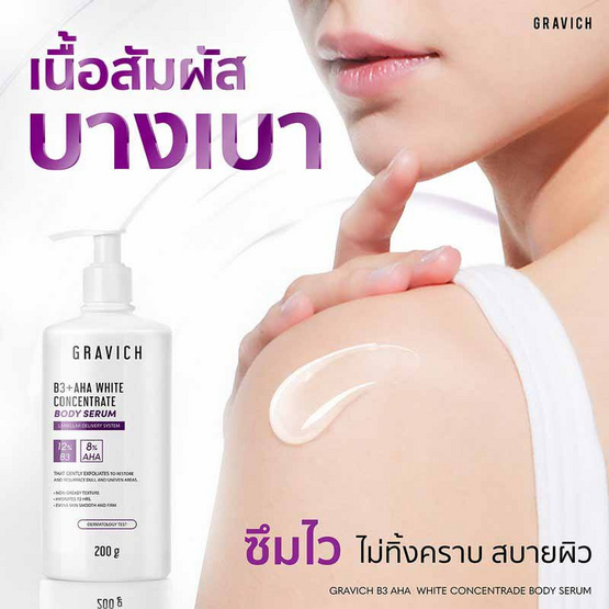 Gravich บอดี้เซรั่ม B3+ AHA White Concentrate Body Serum 200มล.