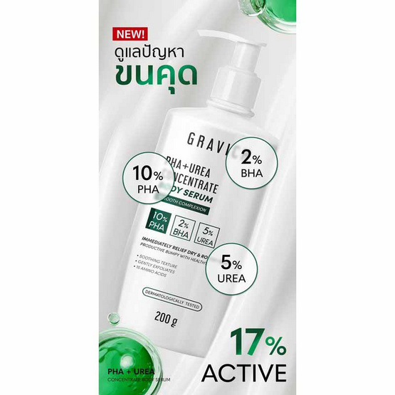 Gravich บอดี้เซรั่ม PHA+ UREA Concentrate Body Serum 200กรัม