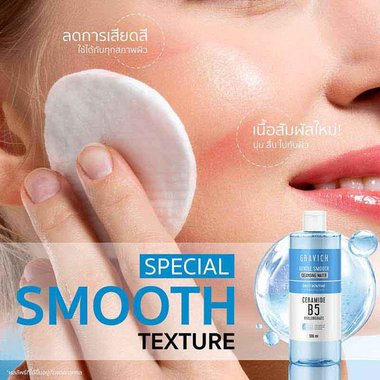 Gravich คลีนซิ่งวอเตอร์ Gentle Smooth Cleansing Water 500มล.