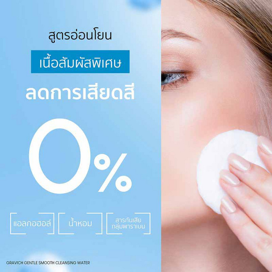 Gravich คลีนซิ่งวอเตอร์ Gentle Smooth Cleansing Water 500มล.