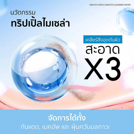 Gravich คลีนซิ่งวอเตอร์ Gentle Smooth Cleansing Water 500มล.