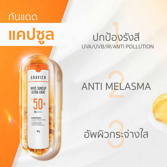 Gravich ครีมกันแดด Invis Suncap Ultra Light Sunscreen SPF50+ PA++++ 40กรัม