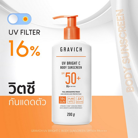 Gravich ครีมกันแดดผิวกาย UV Bright C Body Sunscreen SPF50+ PA++++ 200กรัม