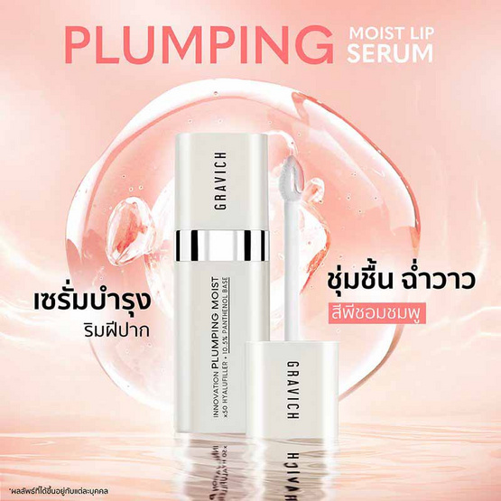 Gravich ลิปเซรั่ม Plumping Moist Lip Serum 10กรัม