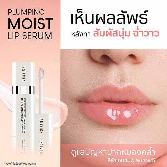 Gravich ลิปเซรั่ม Plumping Moist Lip Serum 10กรัม