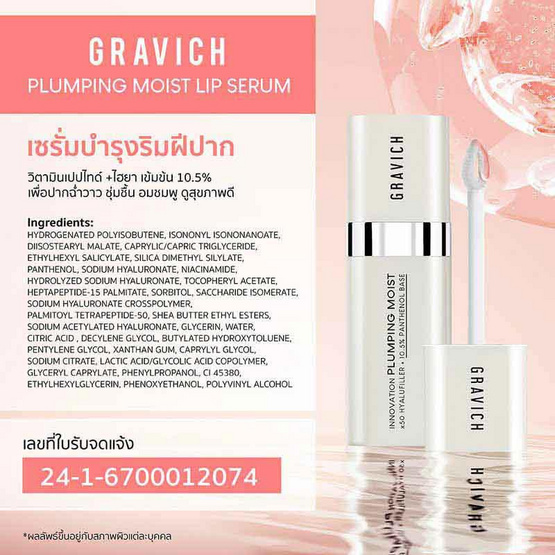 Gravich ลิปเซรั่ม Plumping Moist Lip Serum 10กรัม