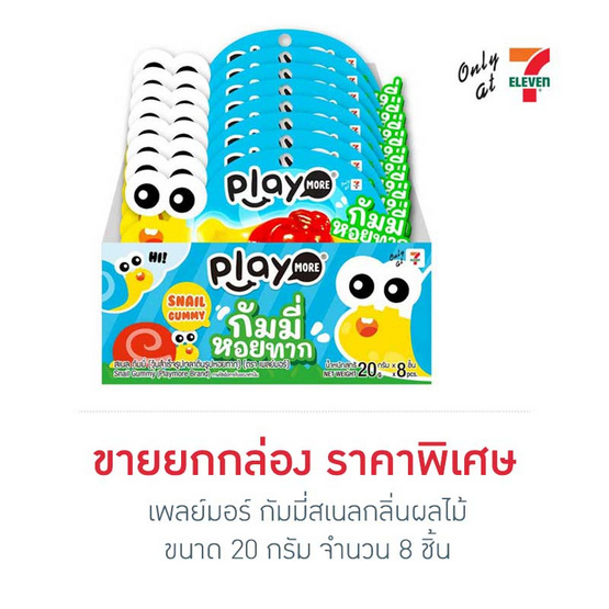 เพลย์มอร์ กัมมี่สเนลกลิ่นผลไม้ 20 กรัม (กล่อง 8 ชิ้น)