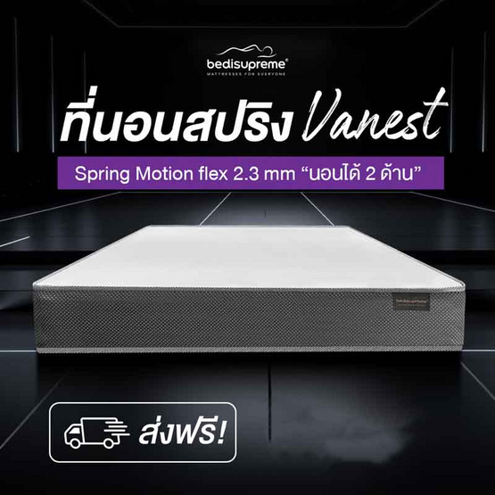 ที่นอนสปริง ระบบ SPRING MOTION FLEX 2.3 รุ่น Vanest+ สีขาว