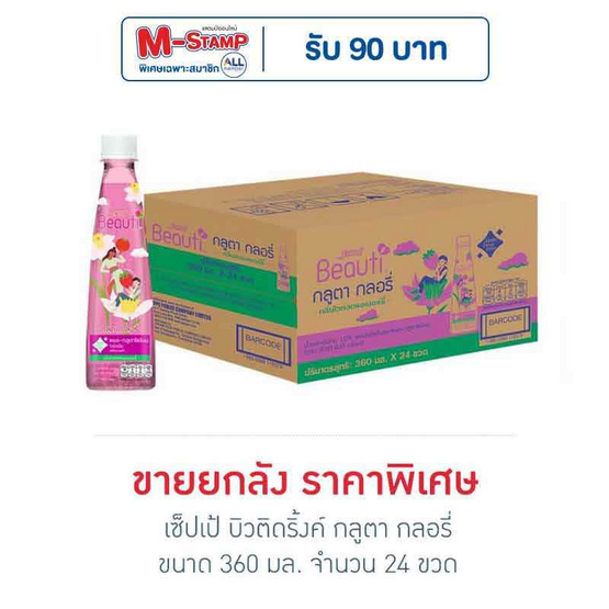 เซ็ปเป้ บิวติดริ้งค์ กลูตา กลอรี่ 360 มล. (ยกลัง 24 ขวด)