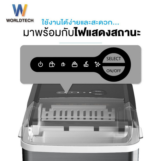 Worldtechเครื่องทำน้ำแข็ง 1.2L รุ่น WT-IM600A