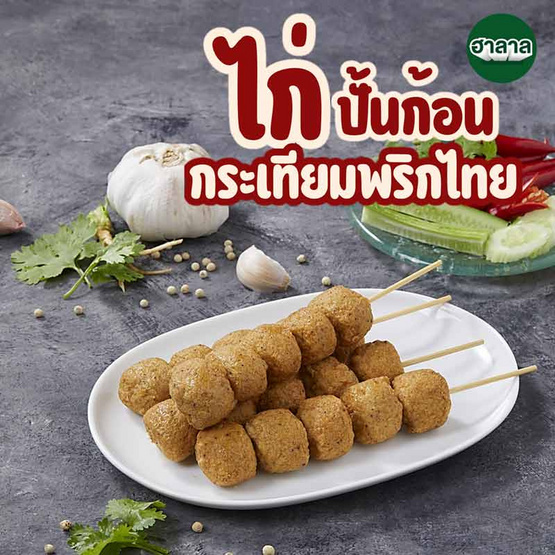 ไก่ปั้นก้อนกระเทียมพริกไทย (แพ็ก 4 ไม้)