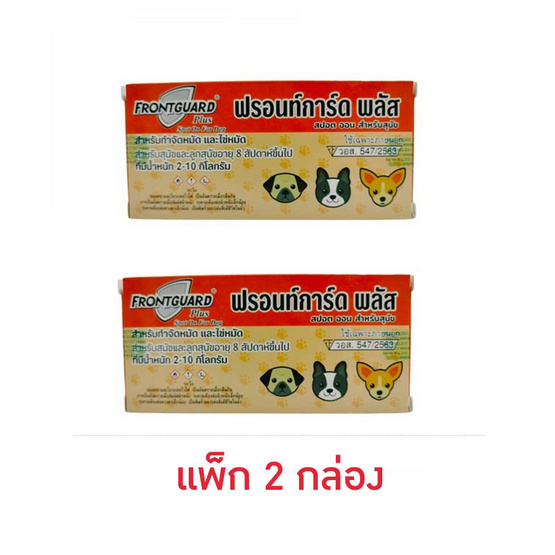 Frontguard Plus สุนัข น้ำหนัก 2 - 10 กิโลกรัม แพ็ค 2 กล่อง