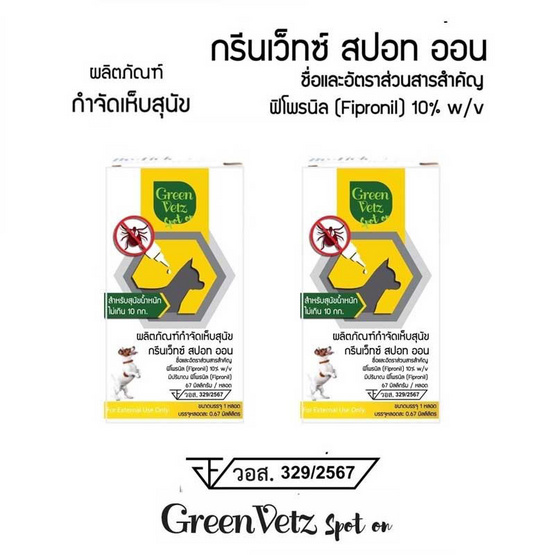 Green Vetz สปอท ออน สุนัข น้ำหนัก 2 - 10 กิโลกรัม แพ็ค 2 กล่อง