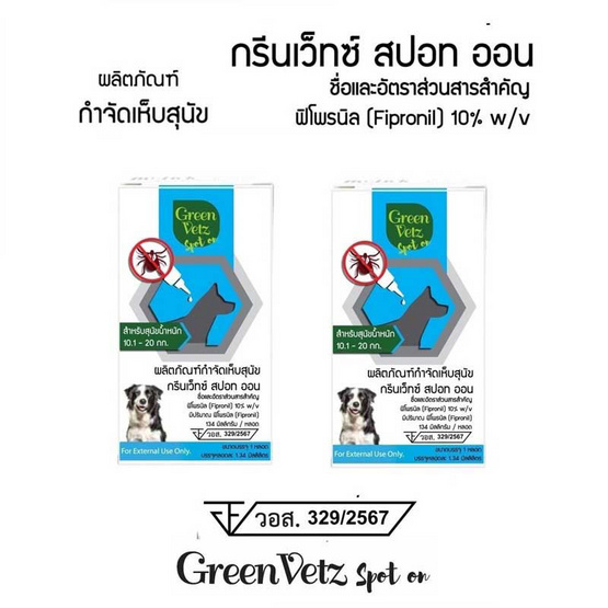 Green Vetz กรีนเว็ทซ์ สปอท ออน สุนัข น้ำหนัก 10-20 กิโลกรัม แพ็ค 2 กล่อง