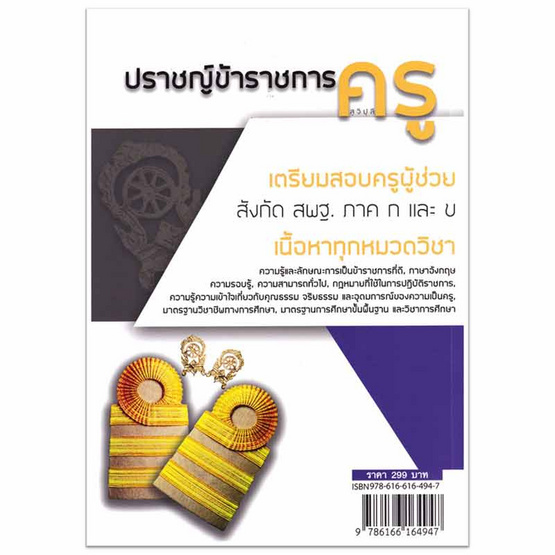 หนังสือ ปราชญ์ข้าราชการครู (สุจิปุลิ) เตรียมสอบครูผู้ช่วย สังกัด สพฐ. ภาค ก และ ข