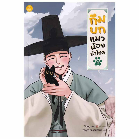 หนังสือการ์ตูน กึมบก แมวน้อยนำโชค เล่ม 1