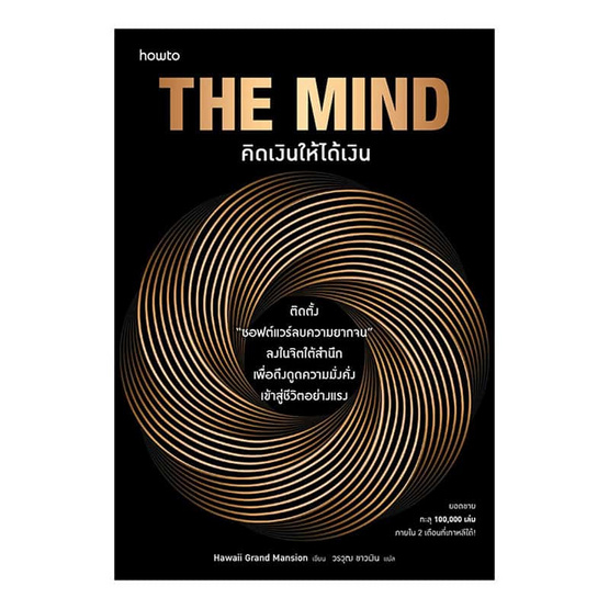 หนังสือ The Mind คิดเงินให้ได้เงิน