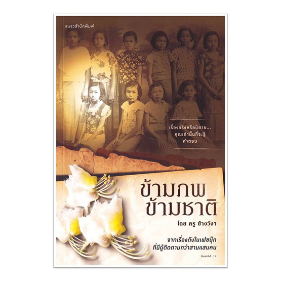 หนังสือ ข้ามภพ ข้ามชาติ