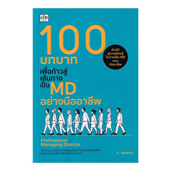 หนังสือ 100 บทบาทเพื่อก้าวสู่เส้นทางเป็น MD