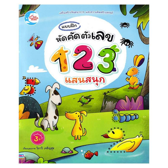 หนังสือ แบบฝึก หัดคัดตัวเลข 123 แสนสนุก