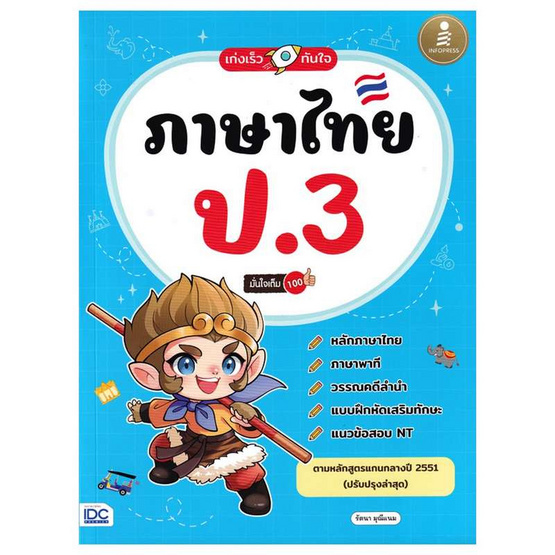 หนังสือ เก่งเร็วทันใจ ภาษาไทย ป.3 มั่นใจเต็ม 100