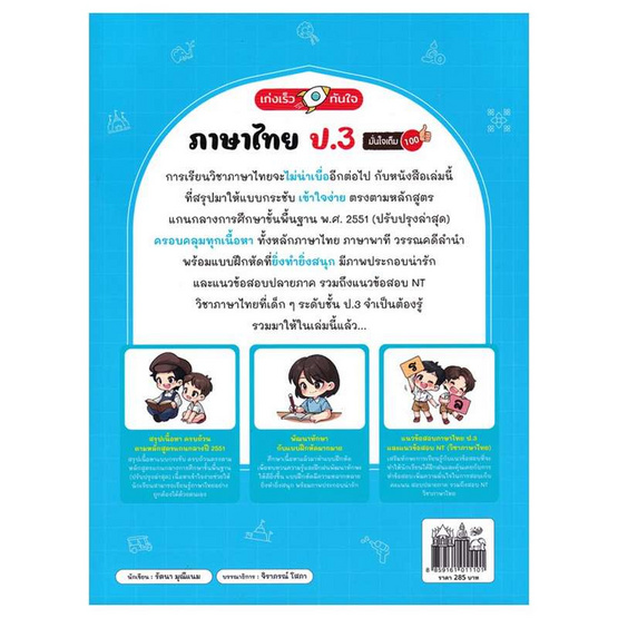 หนังสือ เก่งเร็วทันใจ ภาษาไทย ป.3 มั่นใจเต็ม 100