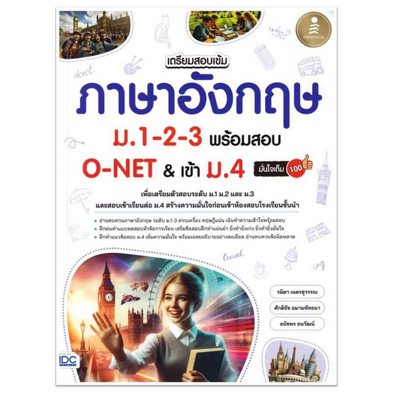 หนังสือ เตรียมสอบเข้ม ภาษาอังกฤษ ม.1-2-3 พร้อมสอบ O-NET และเข้าม.4 มั่นใจเต็ม 100