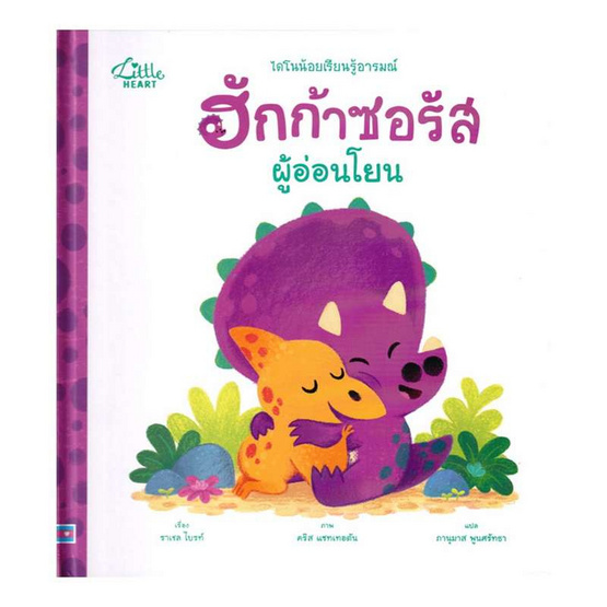 หนังสือ นิทานรางวัลนานาชาติ ฮักก้าซอรัสผู้อ่อนโยน